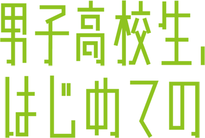 Danshi Koukousei, Hajimete no's cover