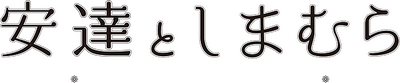 Adachi to Shimamura's logo