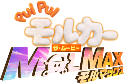 PUI PUI Molcar The Movie MOLMAX's image