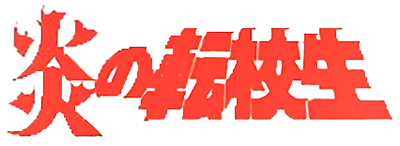 Honoo no Tenkousei's cover