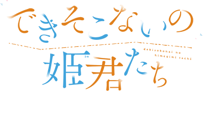 Dekisokonai no Himegimi-tachi's logo