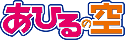Ahiru no Sora's cover