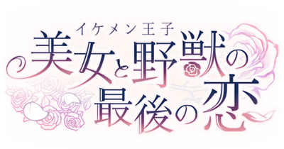 Ikémen Ouji: Bijo to Yajuu no Saigo no Koi Logo