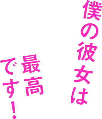 Boku no Kanojo wa Saikou desu's cover