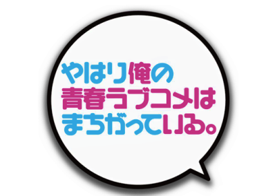 Yahari Ore no Seishun Love Comedy wa Machigatteiru.'s cover