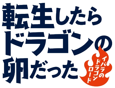 Tensei Shitara Dragon no Tamago Datta - Saikyou Igai Mezasa Nee's cover