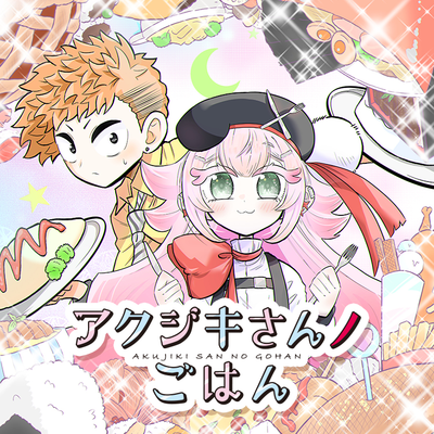 Akujiki-san no Gohan's cover