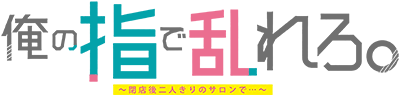 Ore no Yubi de Midarero.: Heitengo Futarikiri no Salon de...'s cover