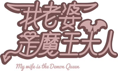 My wife is the Demon Queen's cover
