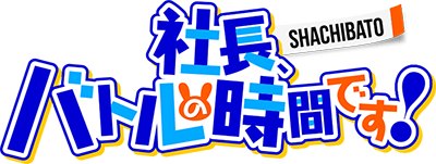 Shachou, Battle no Jikan Desu!'s cover