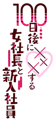 100-nichi Go ni XXX suru Onna Shachou to Shinyuu Shain's cover