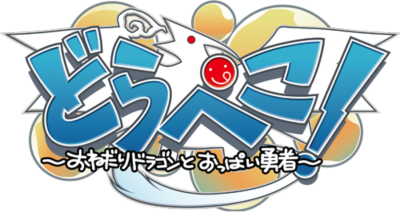 Drapeko! Onedari Dragon to Oppai Yuusha's cover