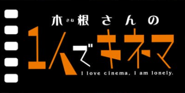 Kine-san no 1-ri de Cinema's cover