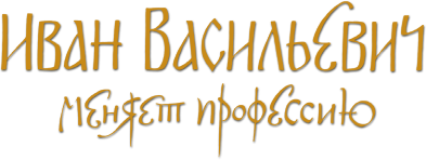 Ivan Vasilievich Changes His Profession's cover