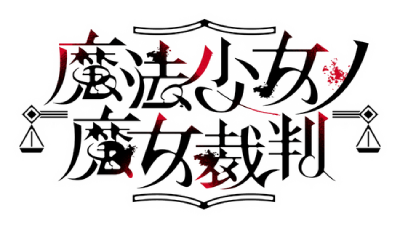 Mahou Shoujo no Majo Saiban's logo