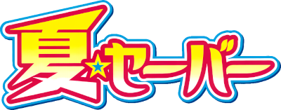 Natsu☆Saver's cover