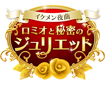 Ikémen Yakyouku: Romeo to Himitsu no Juliet's cover