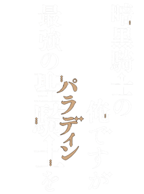 Ankoku Kishi no Ore Desuga Saikyou no Paladin wo Mezashimasu's cover