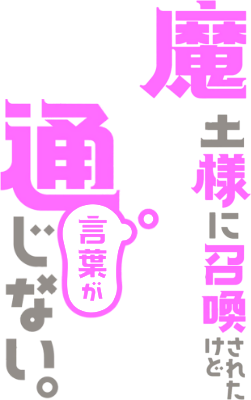 Maou-sama ni Shoukan sa Retakedo Kotoba ga Tsuujinai.'s cover