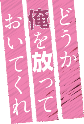 Dou ka Ore wo Hanatte Oitekure's cover