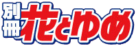 Bessatsu Hana to Yume's cover