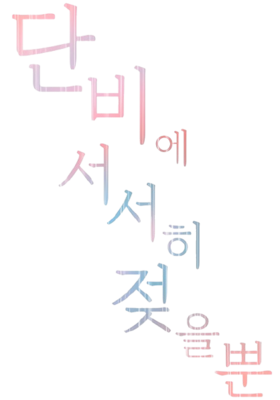 Slowly Getting Soaked in Danbi's logo