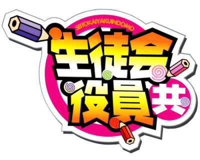 Seitokai Yakuindomo's cover