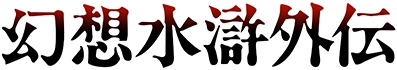 Genso Suikogaiden's image