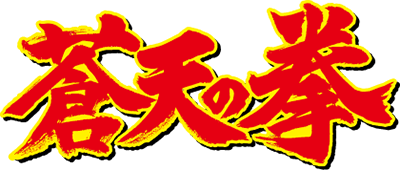Souten no Ken's image
