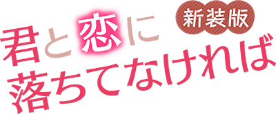Kimi to Koi ni Ochite Nakereba's cover