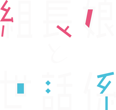 Kumichou Musume to Sewagakari's logo