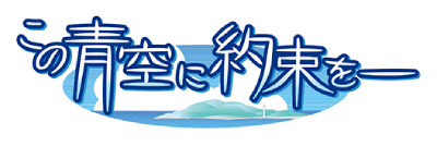 Kono Aozora ni Yakusoku o's cover