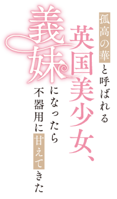 Kokou no Hana to Yobareru Eikoku Bishoujo, Imouto ni nattara Bukiyou ni Amaetekita's cover