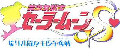 Bishōjo Senshi Sailor Moon S: Jōgai Rantō!? Shuyaku Sōdatsusen's image