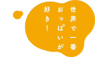 Sekai de Ichiban Oppai ga Suki!'s logo