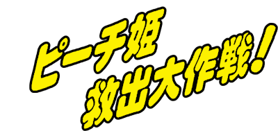 Super Mario Bros.: Peach-hime Kyushutsu Dai Sakusen!'s logo