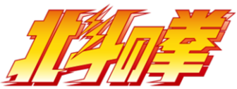 Hokuto no Ken Series
