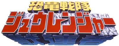 Kyoryu Sentai Zyuranger's cover