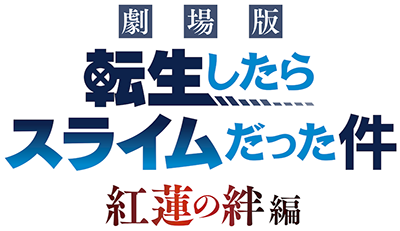 Tensei shitara Slime Datta Ken Movie: Guren no Kizuna-hen's logo