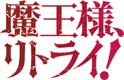 Maou-sama, Retry!'s logo