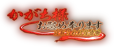 Kagachi-sama O-nagusame Tatematsurimasu ~Netorare Mura In'ya-banashi~'s cover
