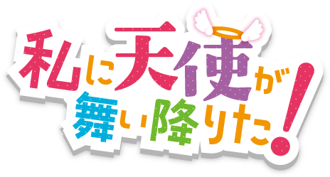 Watashi ni Tenshi ga Maiorita!'s logo
