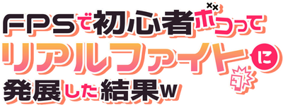 FPS de Shoshinsha Bokotte Riaru Faito ni Hattenshita Kekka W's cover