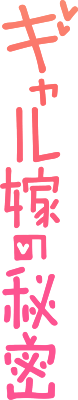 Gal Yome no Himitsu's logo