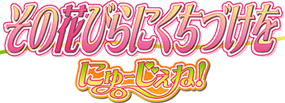 Sono Hanabira ni Kuchizuke o: New Gen!'s logo