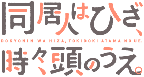 Doukyonin wa Hiza, Tokidoki, Atama no Ue.'s cover