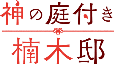 Kami no Niwatsuki Kusunoki-tei's cover