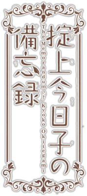 Okitegami Kyouko no Bibouroku's cover