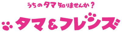 Tama & Friends's cover
