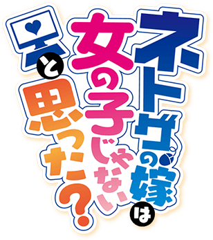 Netoge no Yome wa Onnanoko ja Nai to Omotta?'s cover